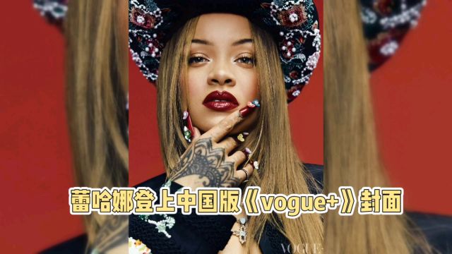 蕾哈娜惊艳登《Vogue+》中国版,妆容引热议:姐卖货真努力