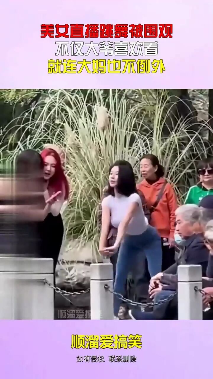 美女直播跳舞被围观,不仅大爷喜欢看,就连大妈也不例外!