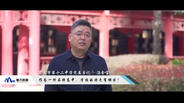 2024中考丨南京市第十二中学党委书记汤金宝:内驱促发展,赋能向未来!