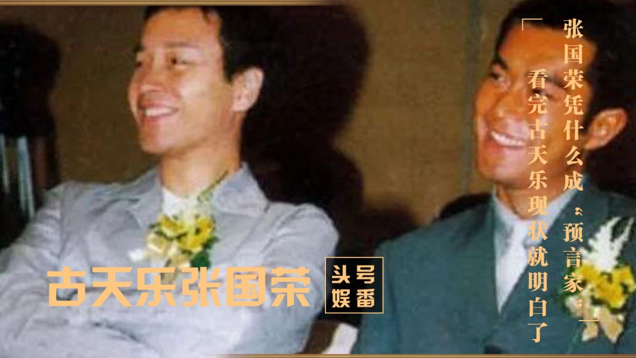 张国荣凭什么成"预言家",看完古天乐经历,以及现状就明白了