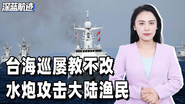 台海巡屡教不改,水炮攻击大陆渔民,国台办措辞强硬,台士官被扣