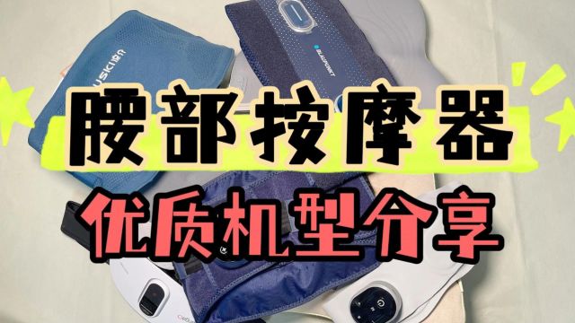 如何挑选腰部按摩器?六大全网好评的优质品牌推荐