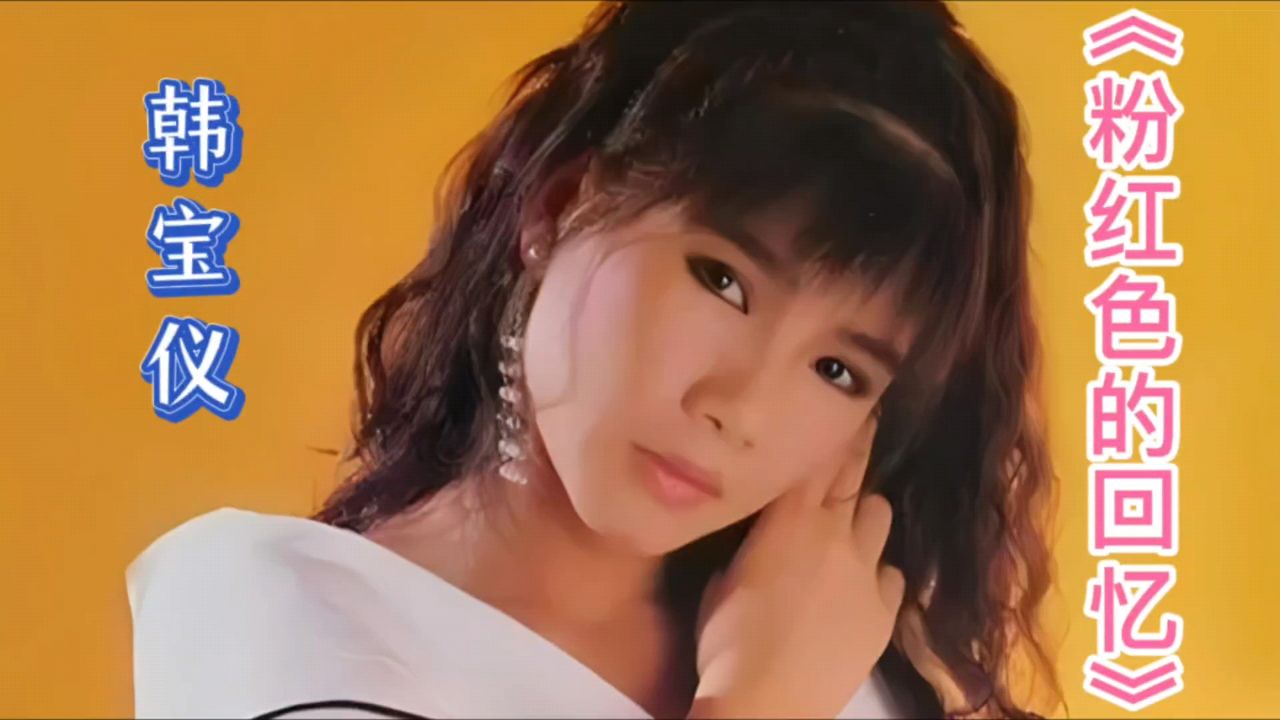 《粉红色的回忆》韩宝仪