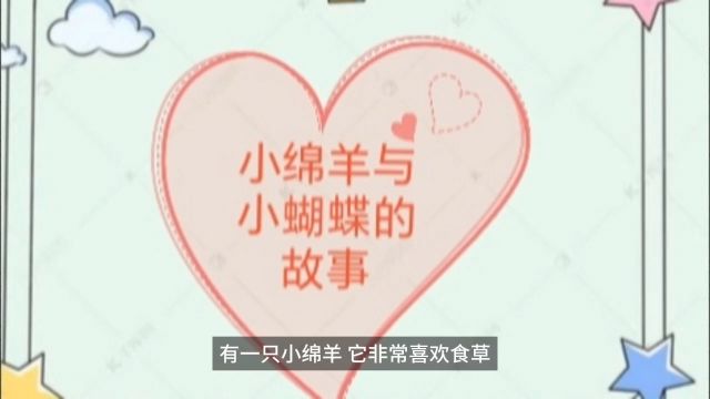 小绵羊与蝴蝶的故事