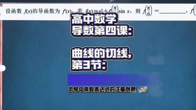 《导数第四课曲线的切线4.3》求导中常数表达式的注意例题(2)