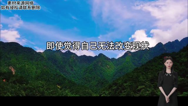 我们需要学会接受现实 承认自己的无能为力