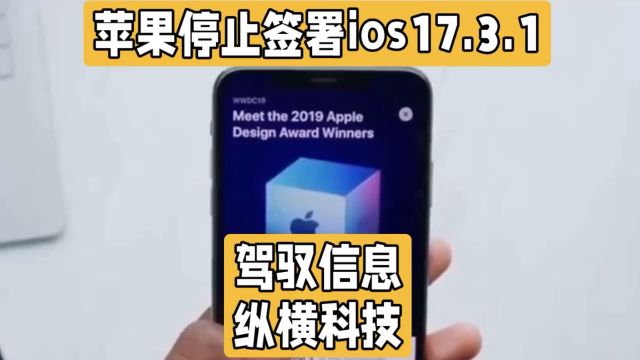 紧急!iOS17.3.1关闭降级通道,苹果力推iOS17.4