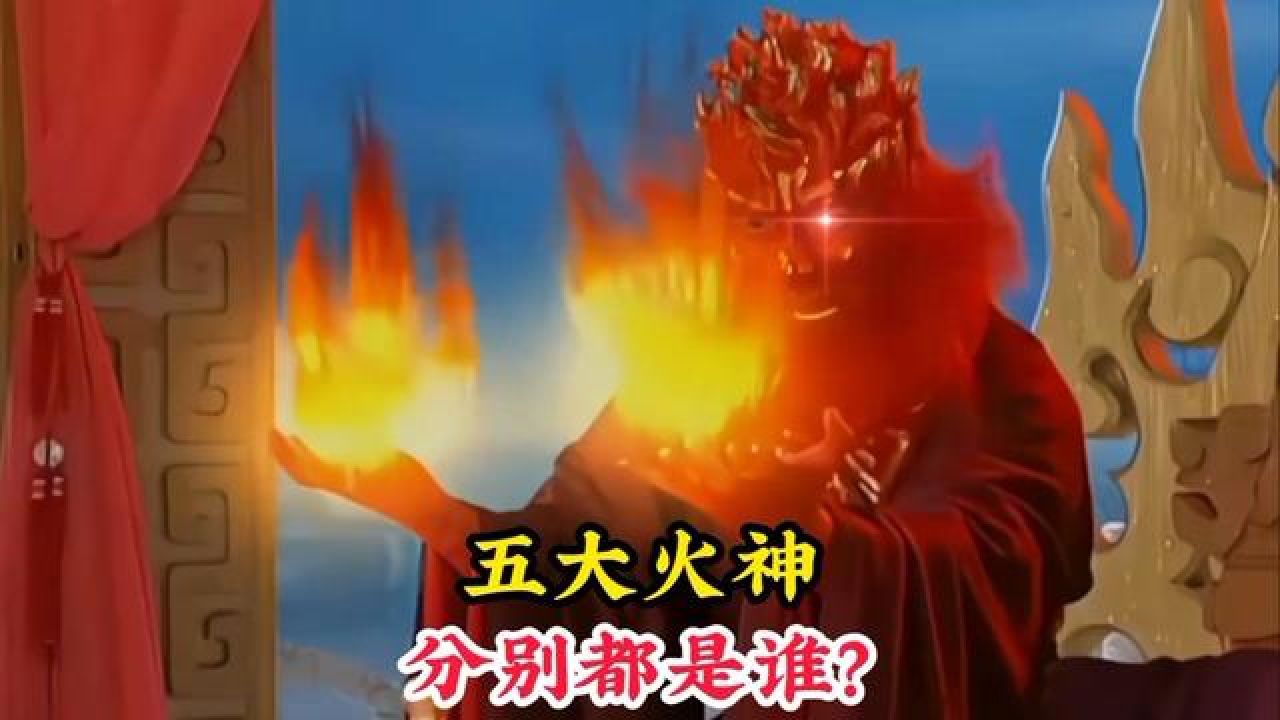 五大火神分别都是谁,竟然实力比如来还强,连玉皇大帝都忌惮三分 #神话
