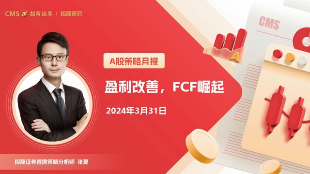 【主题风向标】盈利改善,FCF崛起