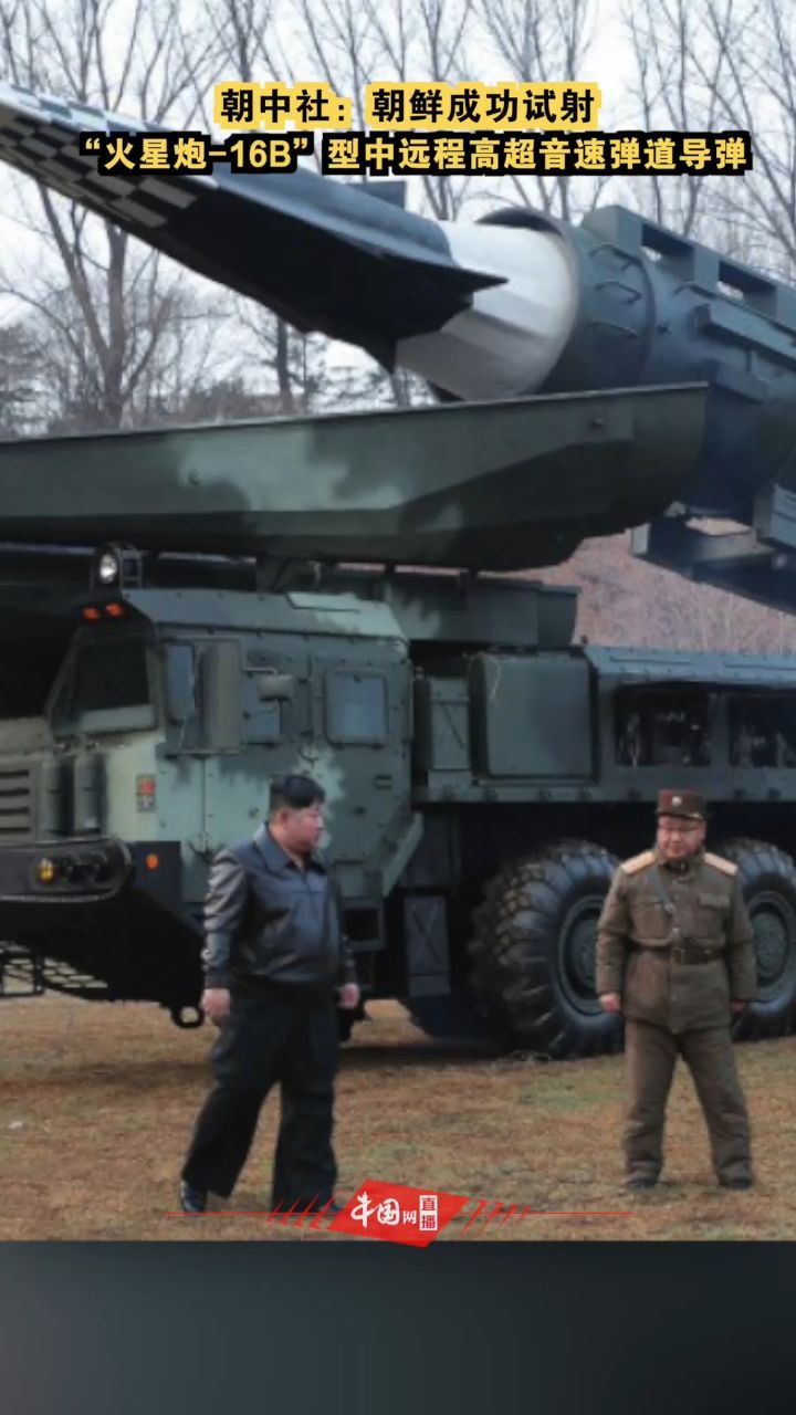 朝鲜成功试射"火星炮-16b"型中远程高超音速弹道导弹