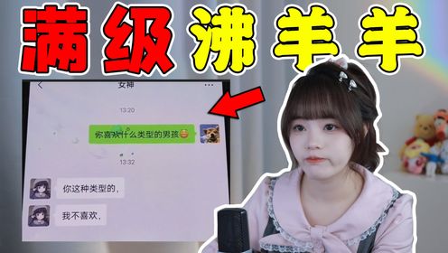 笑着笑着就哭了！【满级沸羊羊】