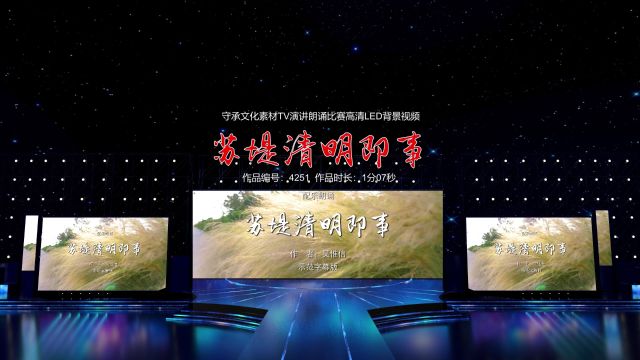 苏堤清明即事 演讲朗诵配乐伴奏舞台演出高清LED背景视频