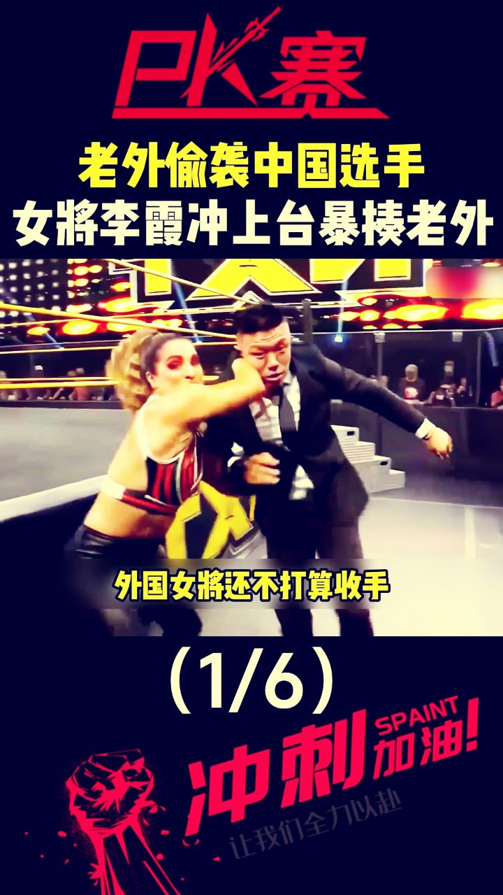 【01】老外愉袭中国选手女将李霞冲上台暴揍老外