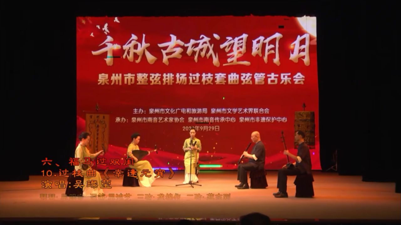 泉州南音《幸逢元宵》(吴璨莹演唱)2021-02-14-11-40-17