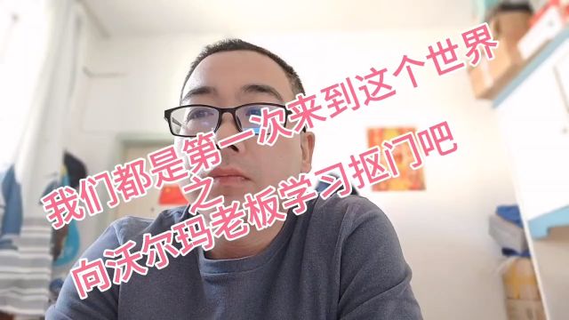 向沃尔玛老板学习抠门吧