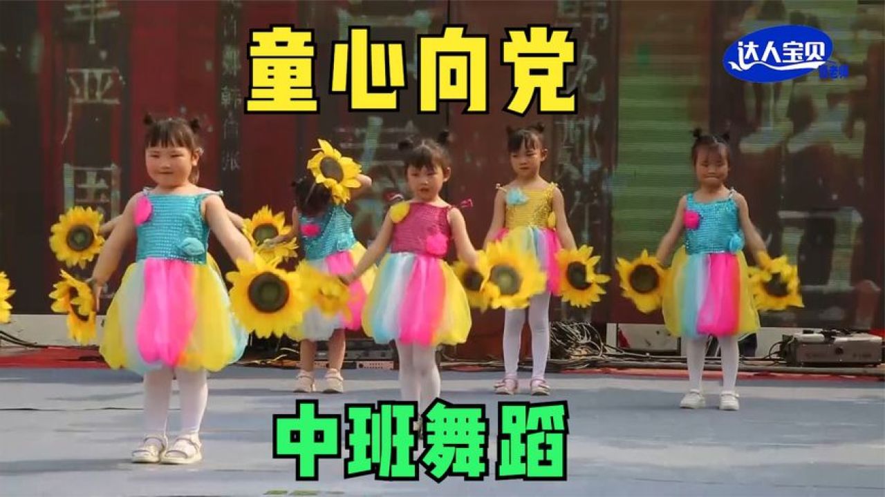 幼儿园中班舞蹈《童心向党》简单易排,宝贝舞蹈动作卡点不错