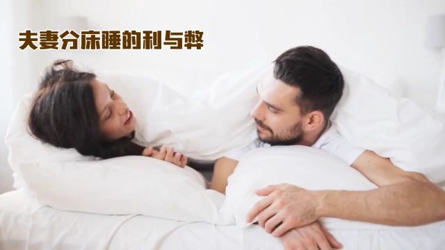 夫妻分床睡的利与弊