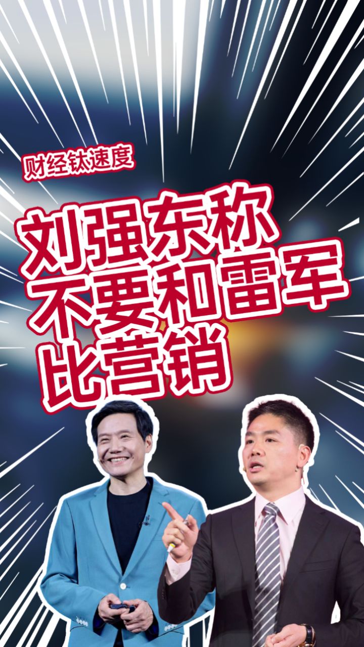 京东刘强东:不要跟雷军比营销