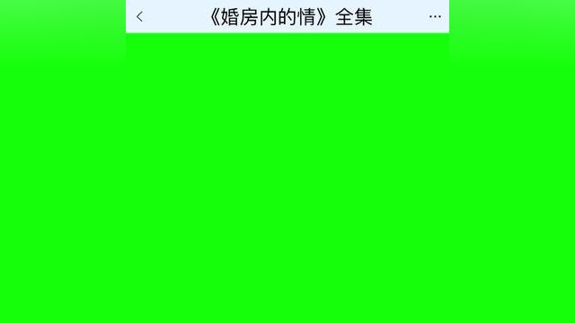 《婚房内的情》点击下方查看后续精彩内容