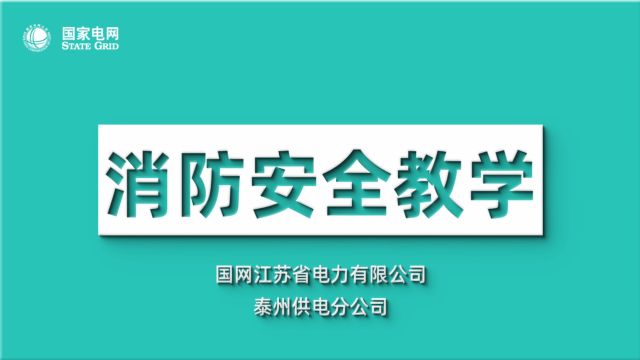 泰州市消防安全教学