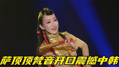 萨顶顶用梵音掀翻韩国典礼舞台,却因为假唱风波跌入低谷