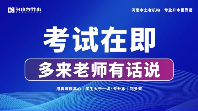 河南2024届专升本考试在即,老师有话说