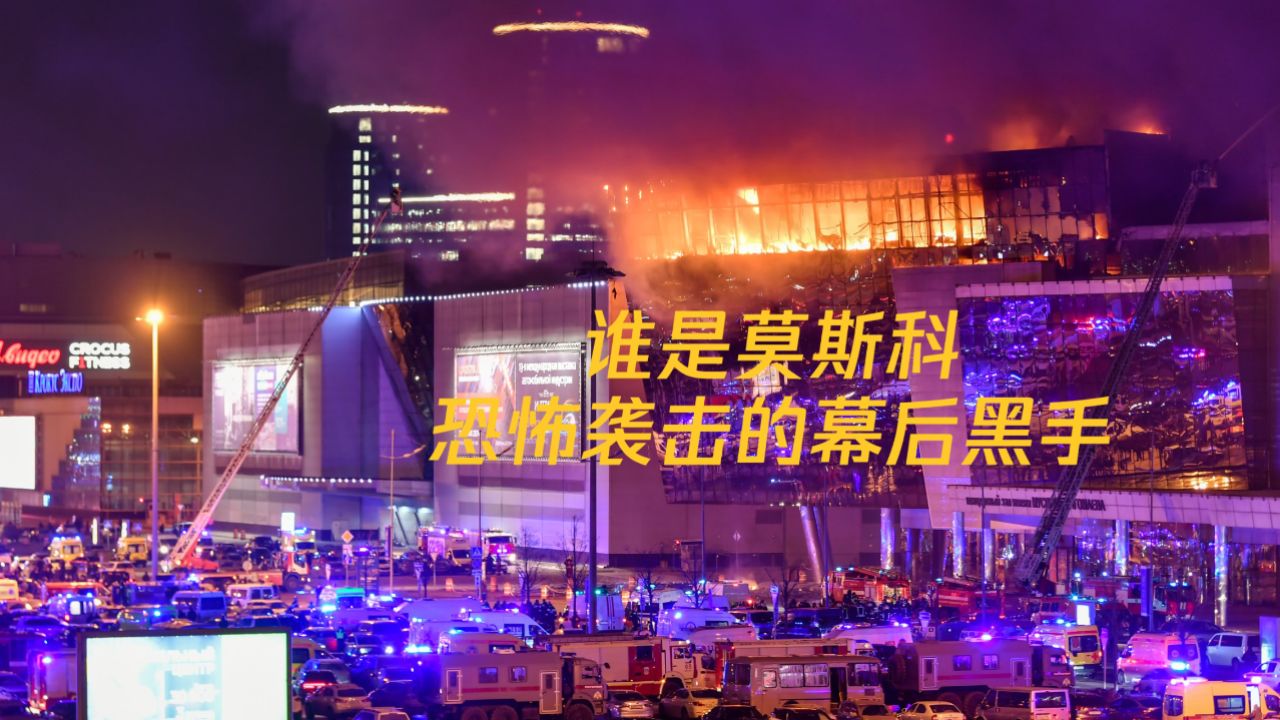 谁是莫斯科恐怖袭击背后的幕后黑手