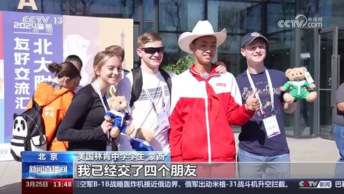 美国青少年访华学习交流计划 体验中国文化 感知当代中国