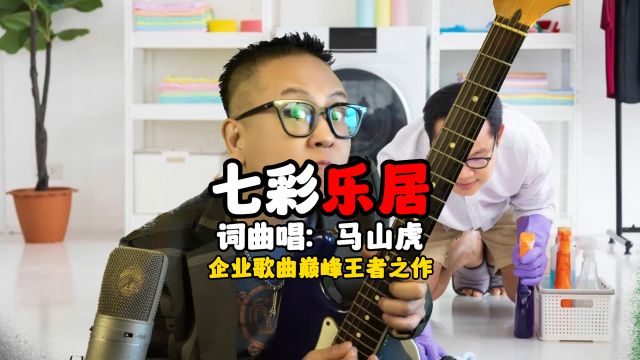 《七彩乐居》企业歌曲的巅峰王者之作,全国家政门口必跳的热舞