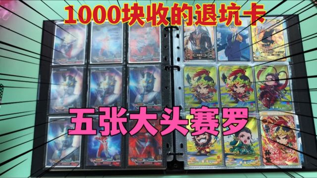 1000块收本奥特曼退坑大卡册,里面仅有五张大头赛罗,这下赚大了