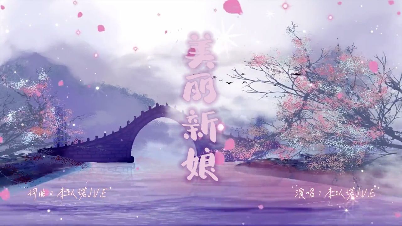 美丽的新娘
