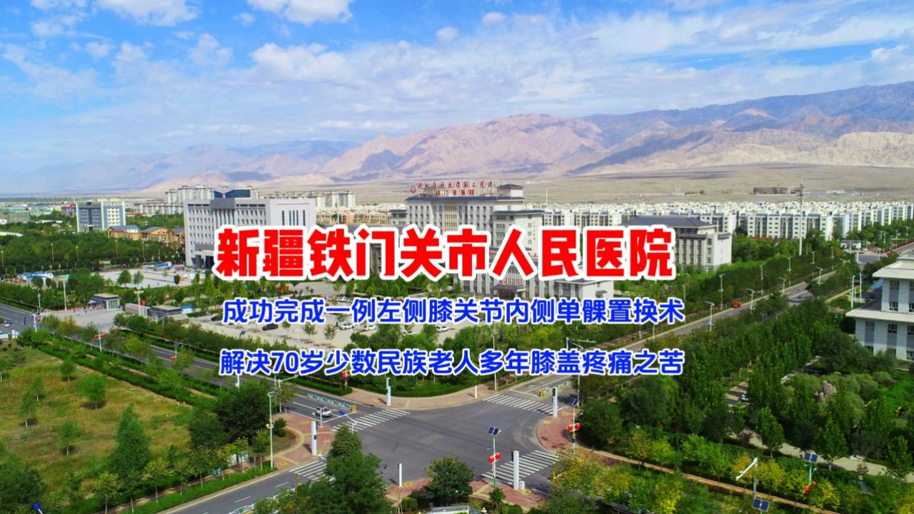 新疆铁门关市人民医院成功完成一例左侧膝关节内侧单髁置换术 解决70