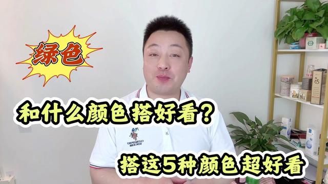 绿色和什么颜色搭配好看?这5种颜色搭配超好看的