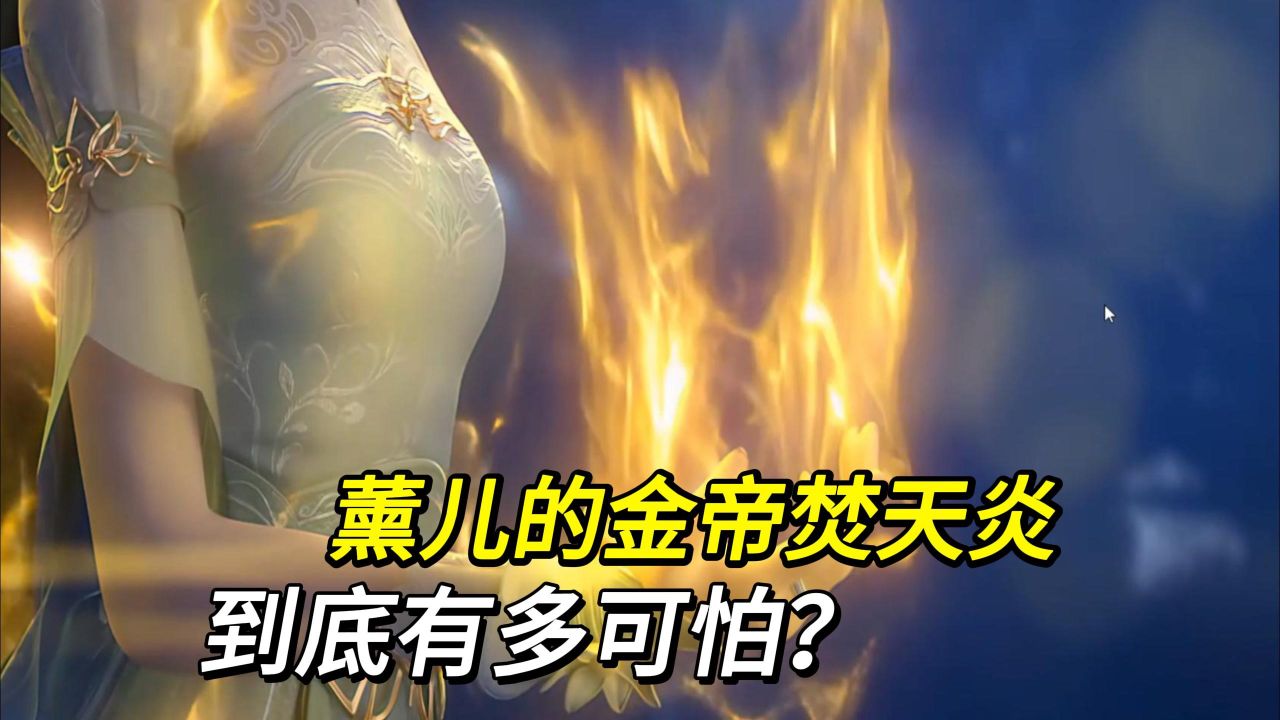 斗破苍穹:熏儿的金帝焚天炎到底有多可怕?