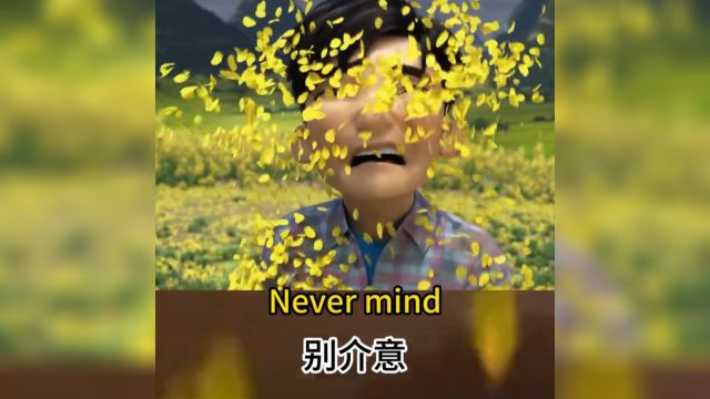 每日英语口语练习never mind别介意