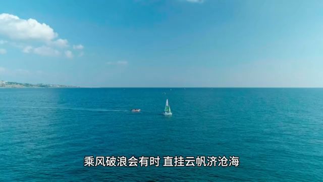 乘风破浪会有时