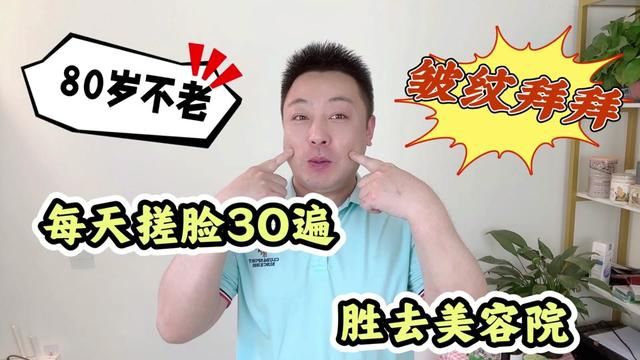 每天搓脸30遍胜去美容院,脸上皱纹拜拜,80岁容颜不老