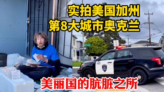 美丽国还有这样的肮脏之所?实拍美国加州第八大城市奥克兰