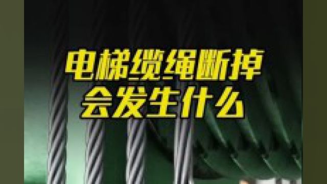 电梯里的钢丝缆绳突然全部断掉,电梯会一坠到底吗?看完涨知识了安全