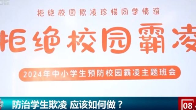 防治学生欺凌,需更完善的校园欺凌防治体系和机制衔接