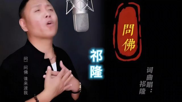 《问佛》祁隆,热门歌曲值得听听!