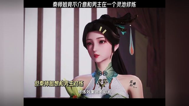 美女师姐不介意和男主一个灵室