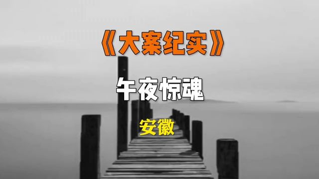 午夜惊魂 #民间故事