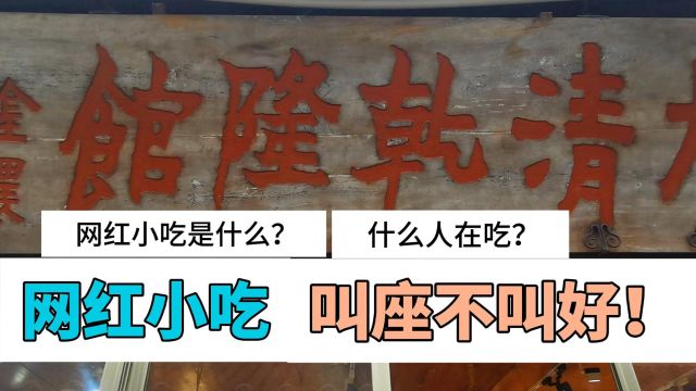 网红的“传统小吃”,里面究竟有没有科技与狠活?