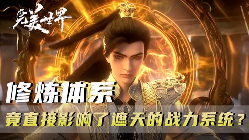 《完美世界》：还得是你啊荒天帝，石昊以身为种开创新的修炼体系，居然直接成了《遮天》修炼体系的起源！_高清1080P在线观看平台_腾讯视频