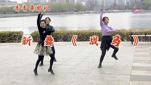 火爆全网流行舞《战马》青青老师带领队员们精彩亮相莲花池公园