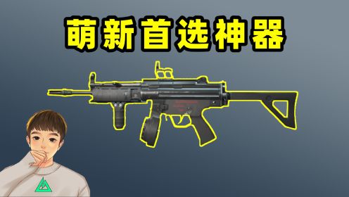三角洲行动 最适合萌新以小博大的冲锋枪，MP5！