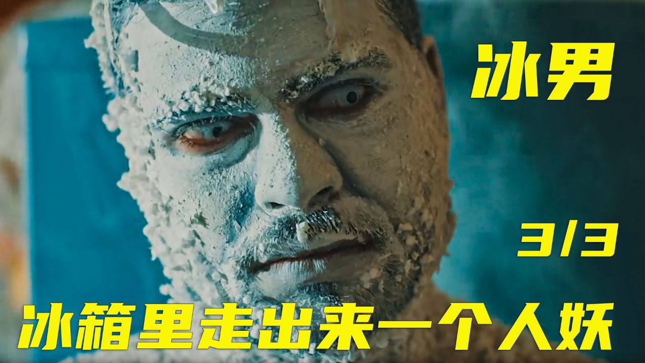 冰箱里出现诡异冰男,盯上女主人