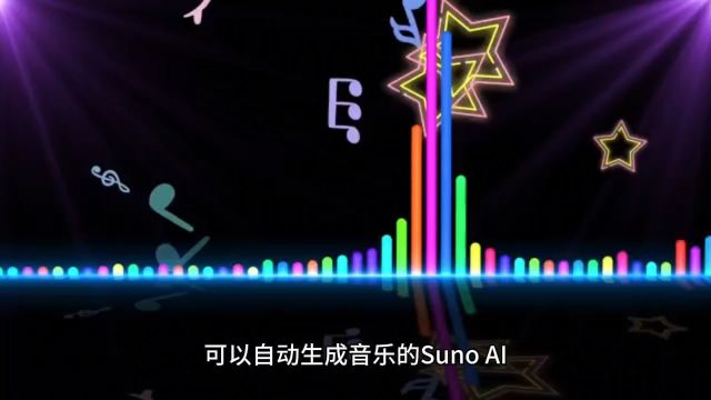 自动生成音乐的Suno AI, 能让你成为下一个周杰伦吗?