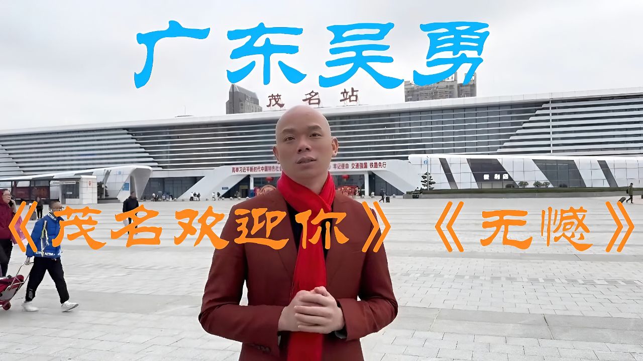 《无憾》原唱广东茂名吴勇《茂名欢迎你》来睇年例,勾起童年回忆